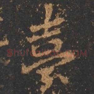 臺