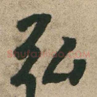 弘