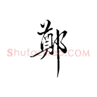鄭