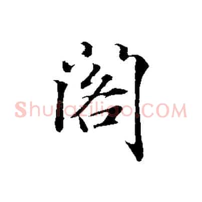 閣