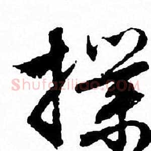 撲