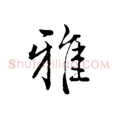 雅