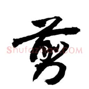 剪
