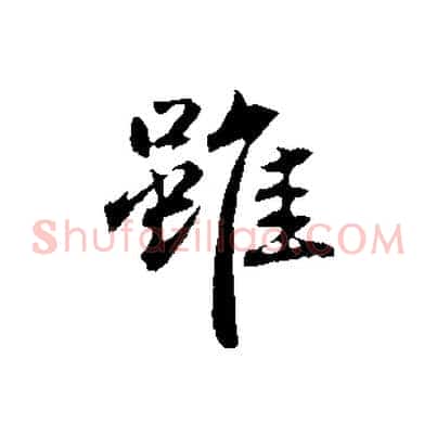 雖