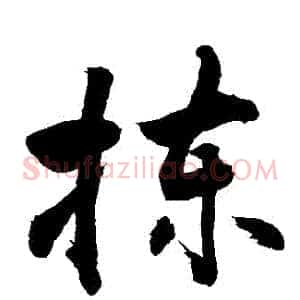揀