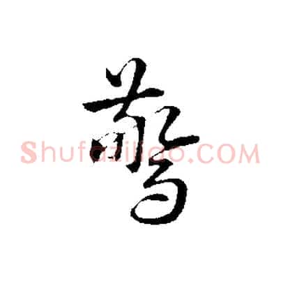 驚