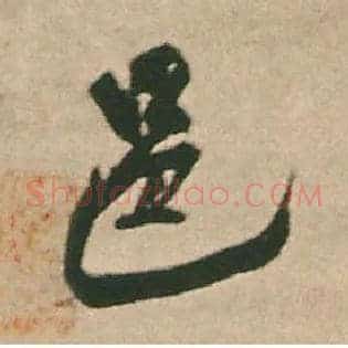 邑
