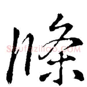 條
