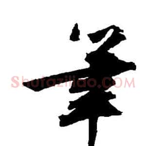 笔