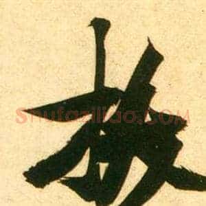 拔