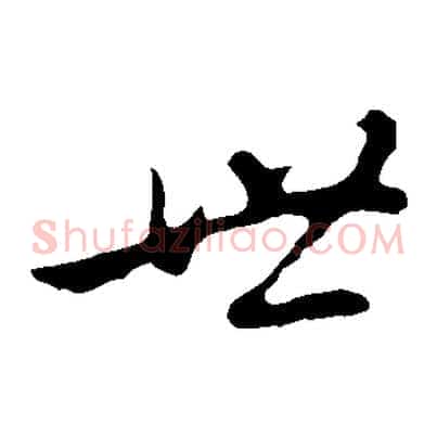世