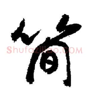 簡