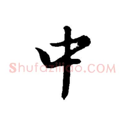 中