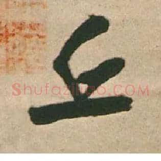 丘