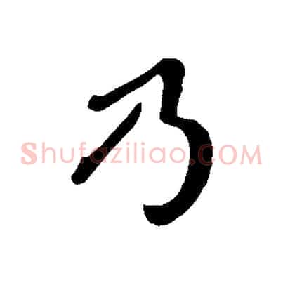 乃