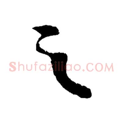 之