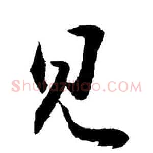 见