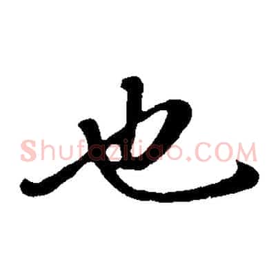 也