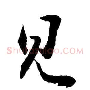 見