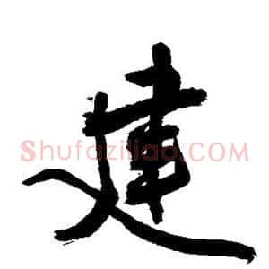 建