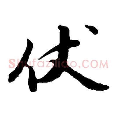 伏