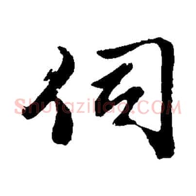 伺