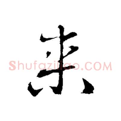 來