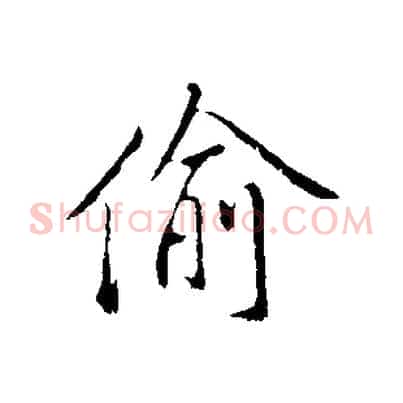 偷