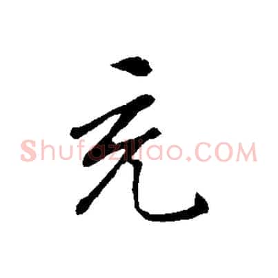 充
