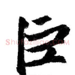 巨