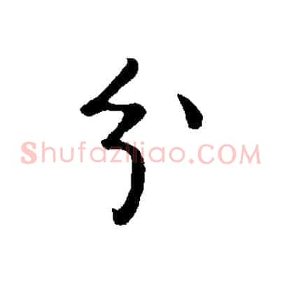 分