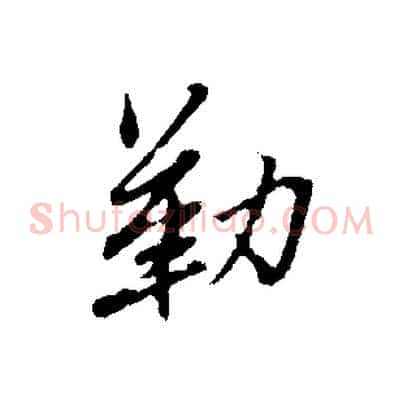 勒