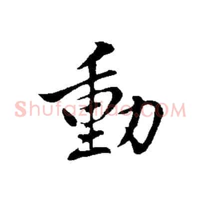 動
