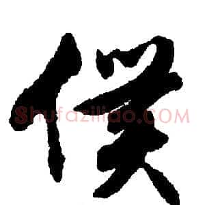 僕