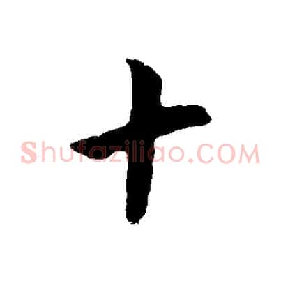 十