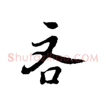 吝