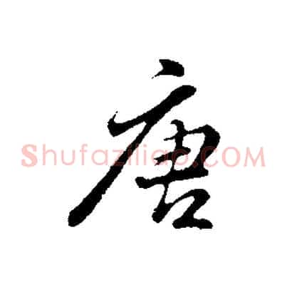 唐