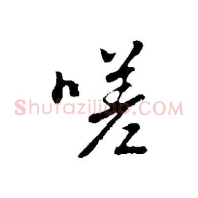嗟