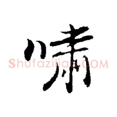 嘯