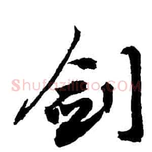劍