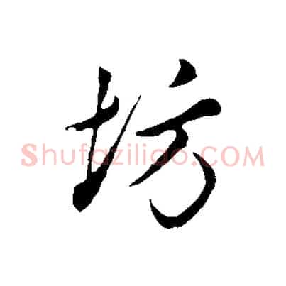 坊