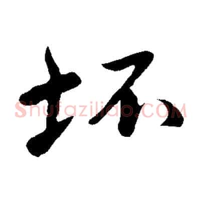 坏