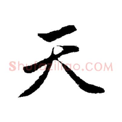 天