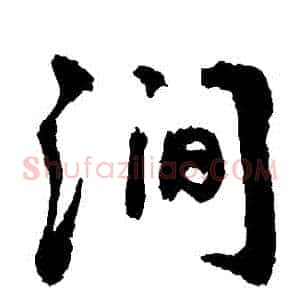 澗