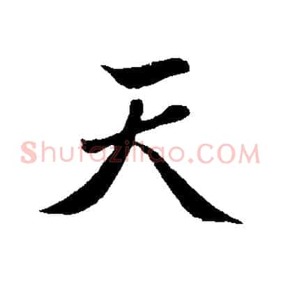 天