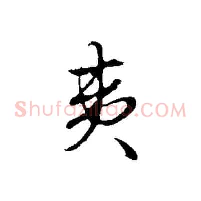 夷