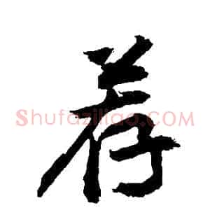 薦