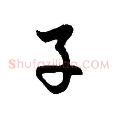 子