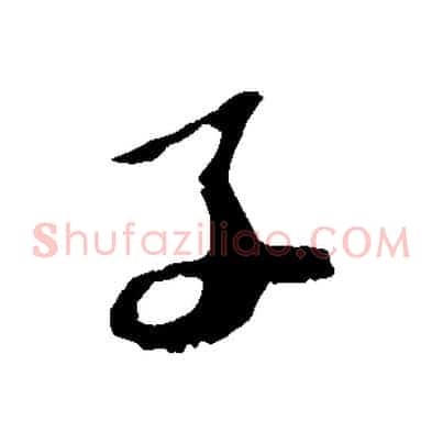子