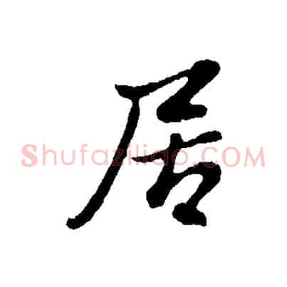 居